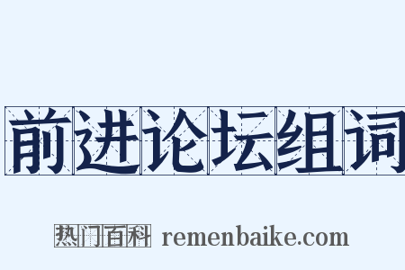 前进论坛组词是什么意思的图片